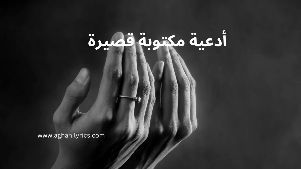 أدعية مكتوبة قصيرة